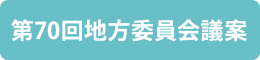 第70回地方委員会議案