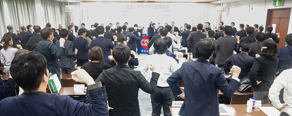 第19回定期大会